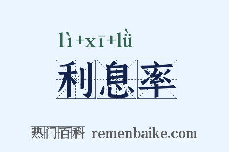 利息率是什么意思的图片